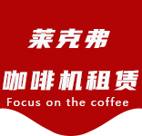上海咖啡机租赁对企业有哪些好处？性价比高吗？-行业资讯-大团咖啡机租赁|上海咖啡机租赁|大团全自动咖啡机|大团半自动咖啡机|大团办公室咖啡机|大团公司咖啡机_[莱克弗咖啡机租赁]